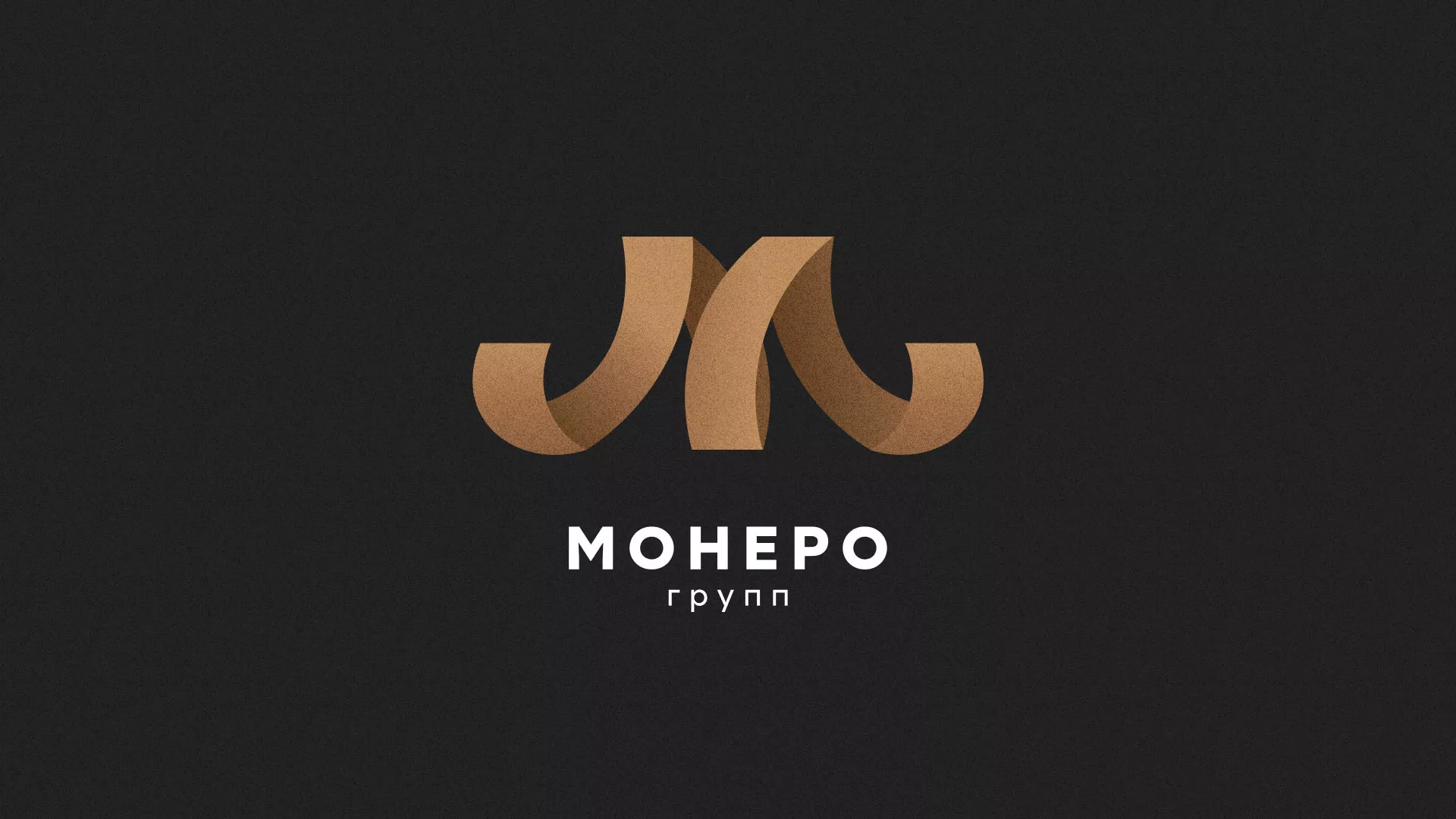 Разработка логотипа для компании «Монеро групп» в Балее